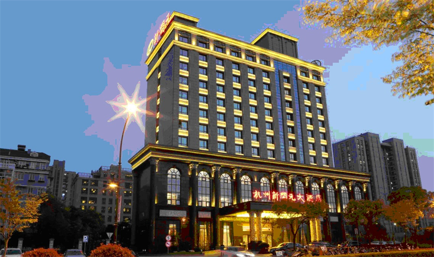 杭州新開(kāi)元大酒店 - 副本.jpg